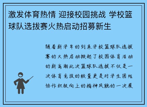 激发体育热情 迎接校园挑战 学校篮球队选拔赛火热启动招募新生