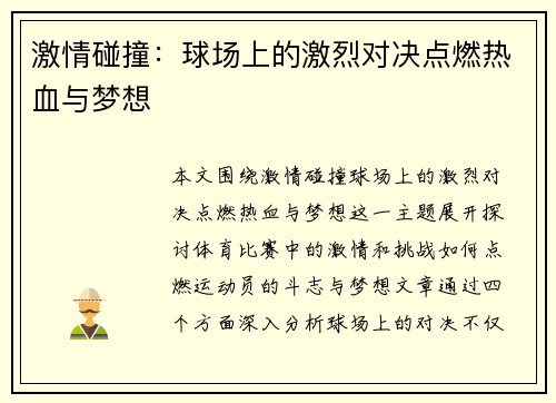 激情碰撞：球场上的激烈对决点燃热血与梦想