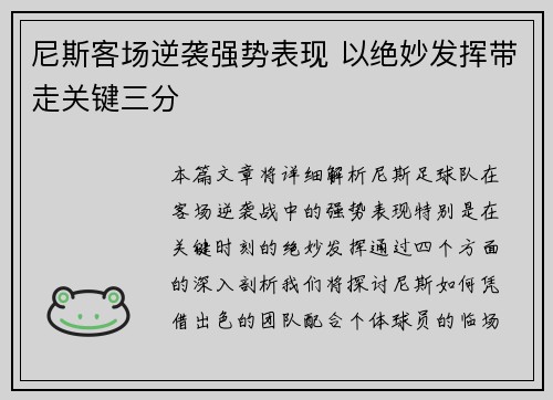 尼斯客场逆袭强势表现 以绝妙发挥带走关键三分
