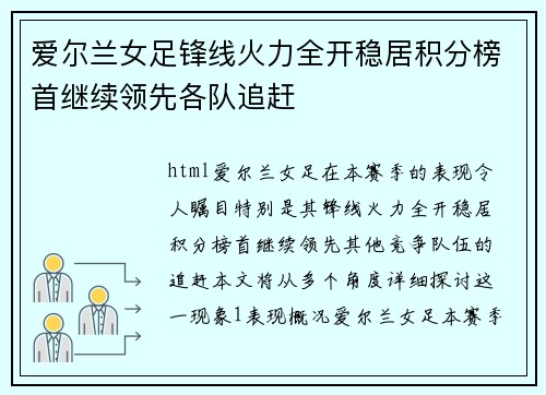 爱尔兰女足锋线火力全开稳居积分榜首继续领先各队追赶