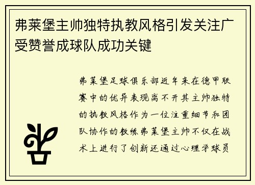 弗莱堡主帅独特执教风格引发关注广受赞誉成球队成功关键
