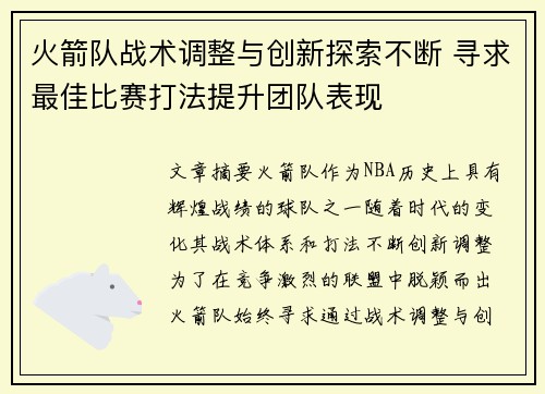 火箭队战术调整与创新探索不断 寻求最佳比赛打法提升团队表现