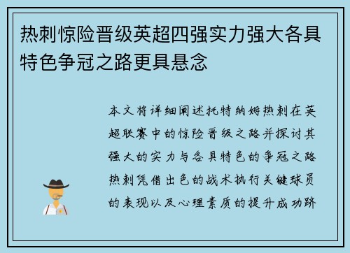 热刺惊险晋级英超四强实力强大各具特色争冠之路更具悬念