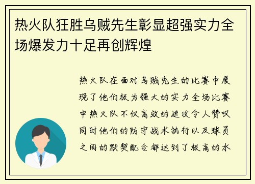 热火队狂胜乌贼先生彰显超强实力全场爆发力十足再创辉煌