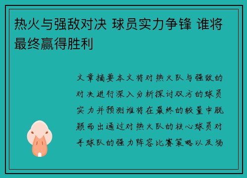 热火与强敌对决 球员实力争锋 谁将最终赢得胜利