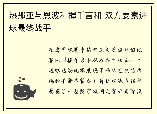 热那亚与恩波利握手言和 双方要素进球最终战平