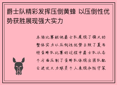 爵士队精彩发挥压倒黄蜂 以压倒性优势获胜展现强大实力