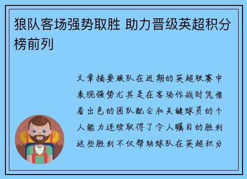 狼队客场强势取胜 助力晋级英超积分榜前列