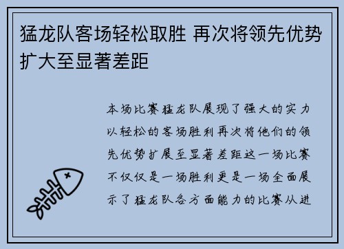 猛龙队客场轻松取胜 再次将领先优势扩大至显著差距