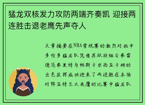 猛龙双核发力攻防两端齐奏凯 迎接两连胜击退老鹰先声夺人