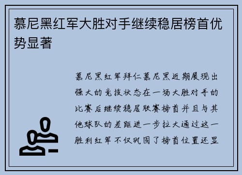 慕尼黑红军大胜对手继续稳居榜首优势显著