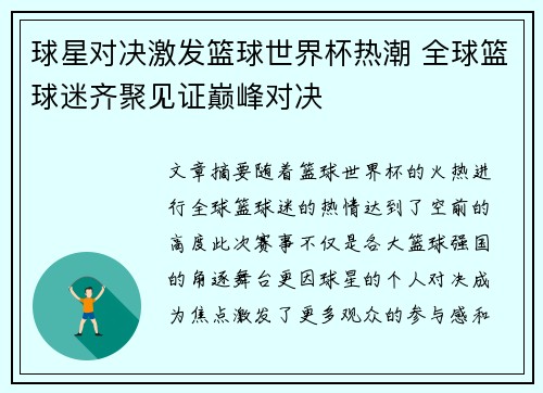 球星对决激发篮球世界杯热潮 全球篮球迷齐聚见证巅峰对决