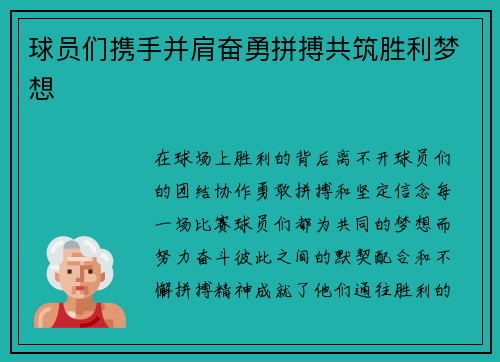球员们携手并肩奋勇拼搏共筑胜利梦想