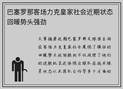 巴塞罗那客场力克皇家社会近期状态回暖势头强劲