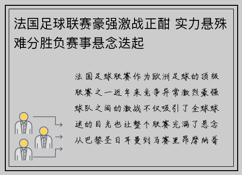 法国足球联赛豪强激战正酣 实力悬殊难分胜负赛事悬念迭起