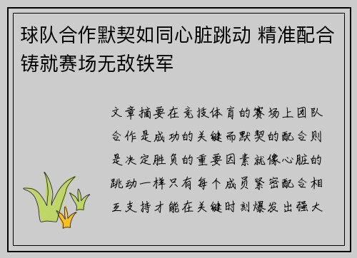 球队合作默契如同心脏跳动 精准配合铸就赛场无敌铁军