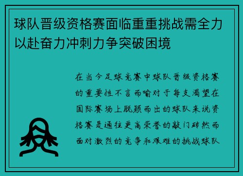 球队晋级资格赛面临重重挑战需全力以赴奋力冲刺力争突破困境