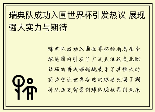 瑞典队成功入围世界杯引发热议 展现强大实力与期待