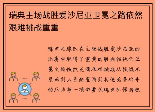 瑞典主场战胜爱沙尼亚卫冕之路依然艰难挑战重重