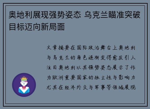 奥地利展现强势姿态 乌克兰瞄准突破目标迈向新局面