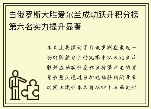 白俄罗斯大胜爱尔兰成功跃升积分榜第六名实力提升显著