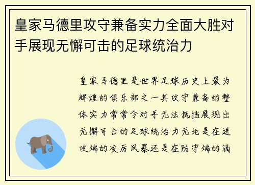 皇家马德里攻守兼备实力全面大胜对手展现无懈可击的足球统治力