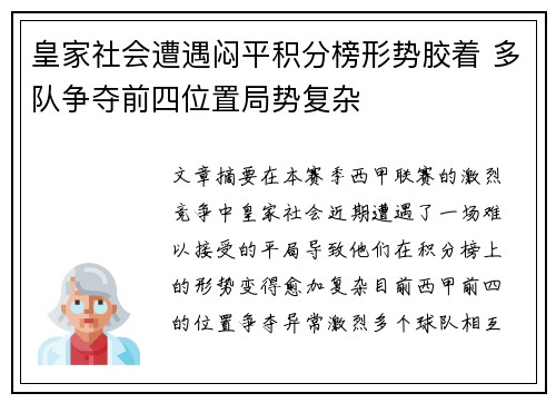 皇家社会遭遇闷平积分榜形势胶着 多队争夺前四位置局势复杂