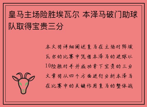 皇马主场险胜埃瓦尔 本泽马破门助球队取得宝贵三分