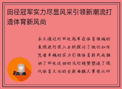 田径冠军实力尽显风采引领新潮流打造体育新风尚