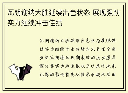 瓦朗谢纳大胜延续出色状态 展现强劲实力继续冲击佳绩