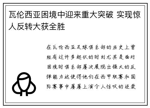 瓦伦西亚困境中迎来重大突破 实现惊人反转大获全胜