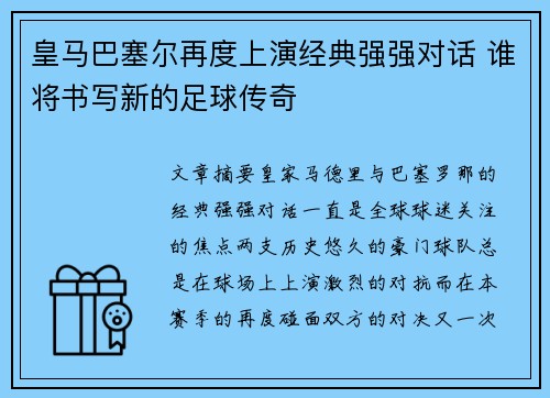 皇马巴塞尔再度上演经典强强对话 谁将书写新的足球传奇
