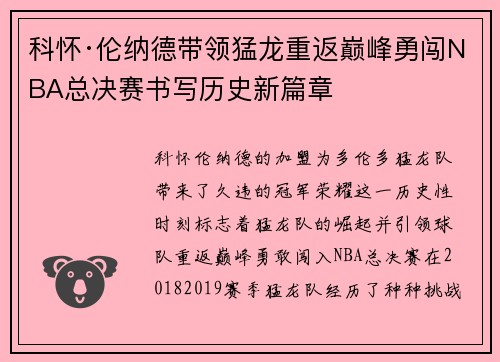 科怀·伦纳德带领猛龙重返巅峰勇闯NBA总决赛书写历史新篇章
