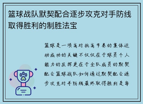 篮球战队默契配合逐步攻克对手防线取得胜利的制胜法宝