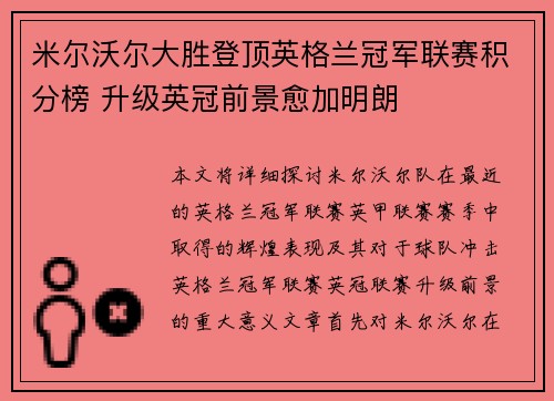 米尔沃尔大胜登顶英格兰冠军联赛积分榜 升级英冠前景愈加明朗