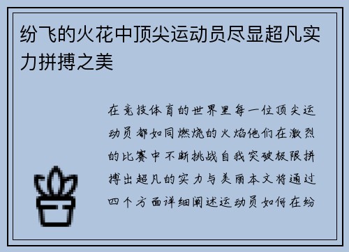 纷飞的火花中顶尖运动员尽显超凡实力拼搏之美