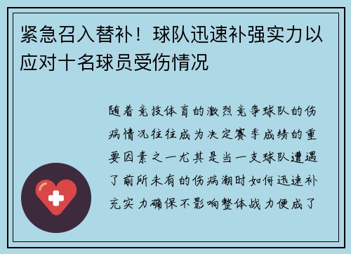 紧急召入替补！球队迅速补强实力以应对十名球员受伤情况