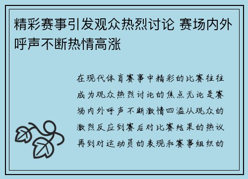 精彩赛事引发观众热烈讨论 赛场内外呼声不断热情高涨