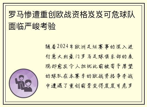 罗马惨遭重创欧战资格岌岌可危球队面临严峻考验