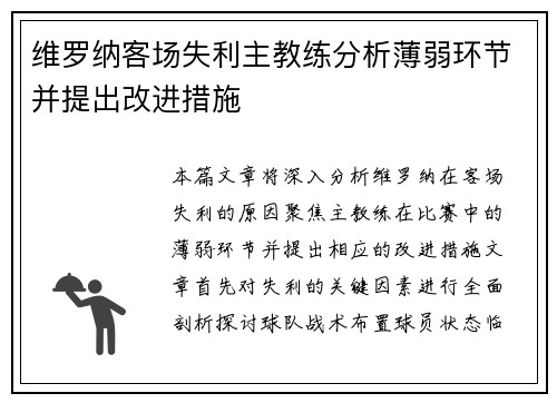 维罗纳客场失利主教练分析薄弱环节并提出改进措施