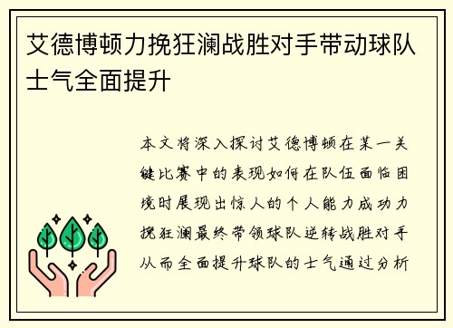 艾德博顿力挽狂澜战胜对手带动球队士气全面提升
