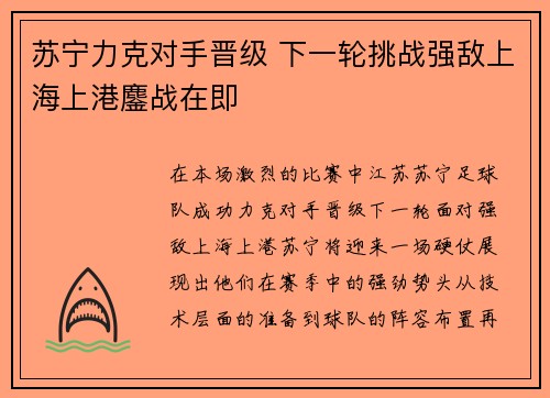苏宁力克对手晋级 下一轮挑战强敌上海上港鏖战在即