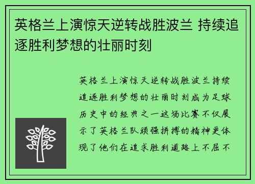 英格兰上演惊天逆转战胜波兰 持续追逐胜利梦想的壮丽时刻