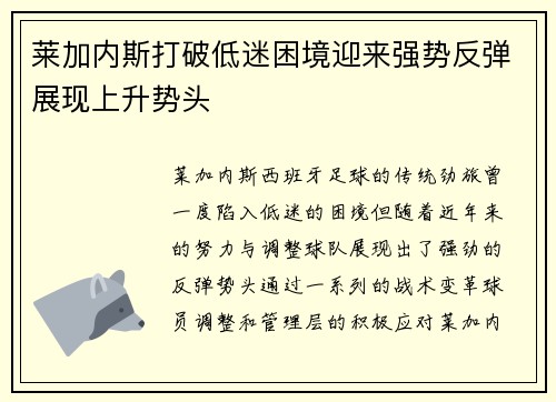 莱加内斯打破低迷困境迎来强势反弹展现上升势头