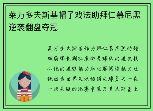 莱万多夫斯基帽子戏法助拜仁慕尼黑逆袭翻盘夺冠