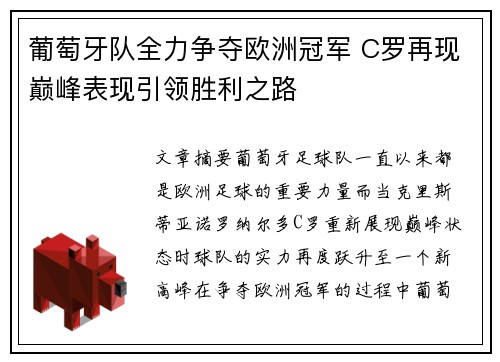 葡萄牙队全力争夺欧洲冠军 C罗再现巅峰表现引领胜利之路