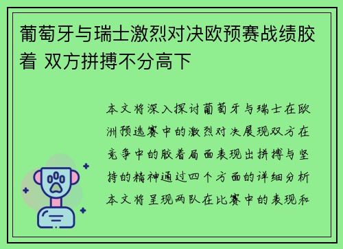 葡萄牙与瑞士激烈对决欧预赛战绩胶着 双方拼搏不分高下