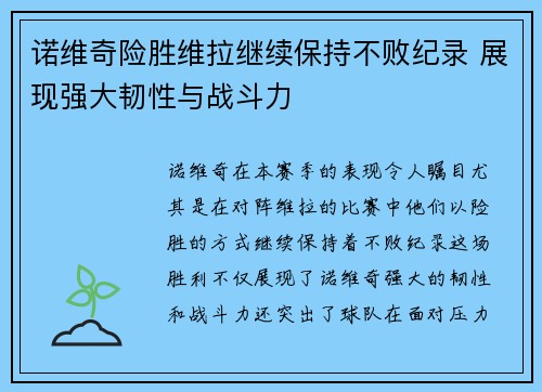 诺维奇险胜维拉继续保持不败纪录 展现强大韧性与战斗力
