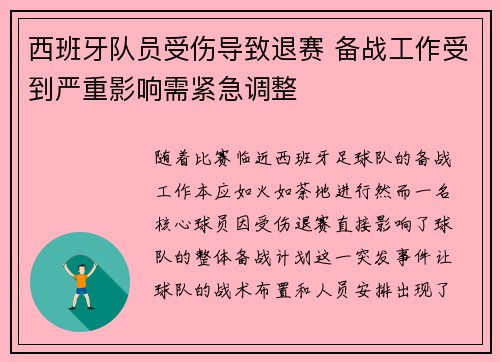 西班牙队员受伤导致退赛 备战工作受到严重影响需紧急调整