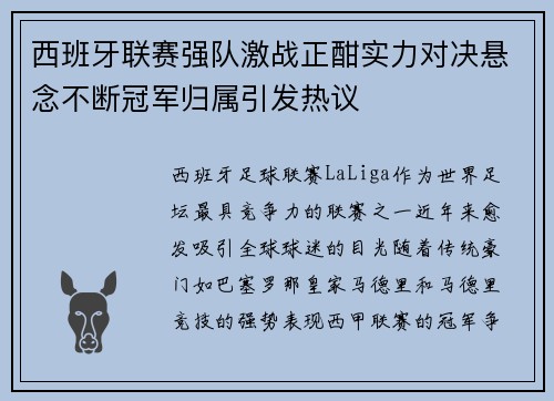 西班牙联赛强队激战正酣实力对决悬念不断冠军归属引发热议